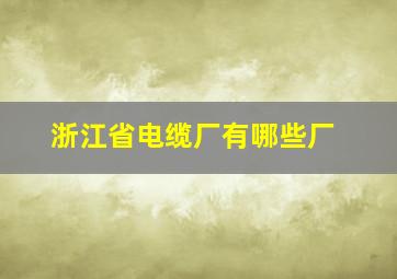 浙江省电缆厂有哪些厂