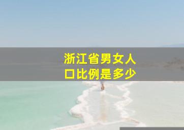 浙江省男女人口比例是多少