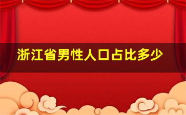 浙江省男性人口占比多少