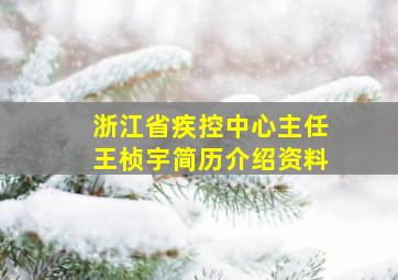 浙江省疾控中心主任王桢宇简历介绍资料