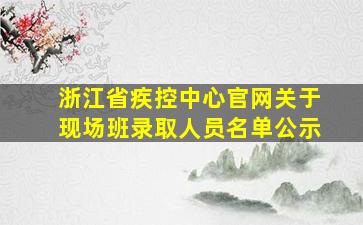 浙江省疾控中心官网关于现场班录取人员名单公示