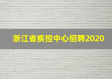 浙江省疾控中心招聘2020