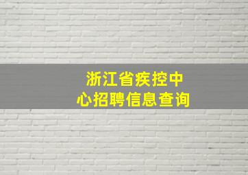 浙江省疾控中心招聘信息查询