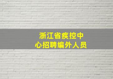 浙江省疾控中心招聘编外人员