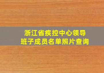 浙江省疾控中心领导班子成员名单照片查询