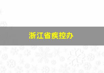 浙江省疾控办