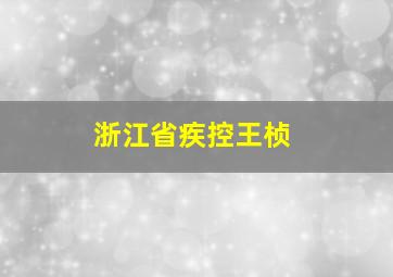 浙江省疾控王桢