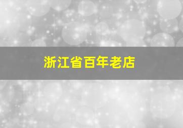 浙江省百年老店