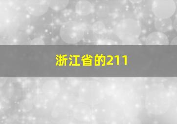 浙江省的211