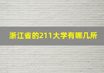 浙江省的211大学有哪几所