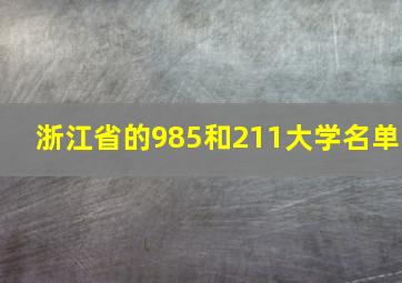 浙江省的985和211大学名单