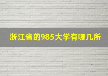 浙江省的985大学有哪几所