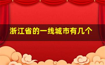 浙江省的一线城市有几个