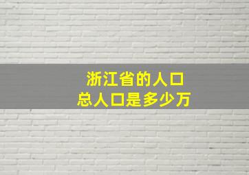 浙江省的人口总人口是多少万