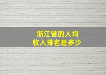 浙江省的人均收入排名是多少