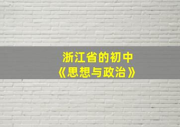 浙江省的初中《思想与政治》