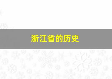 浙江省的历史