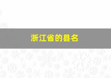 浙江省的县名