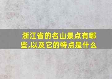 浙江省的名山景点有哪些,以及它的特点是什么