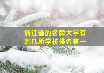 浙江省的名牌大学有哪几所学校排名第一