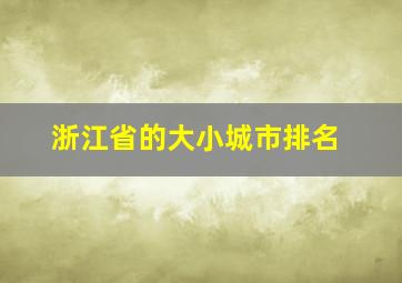 浙江省的大小城市排名