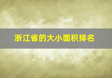 浙江省的大小面积排名