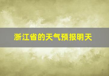 浙江省的天气预报明天