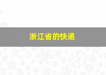 浙江省的快递