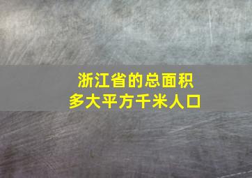 浙江省的总面积多大平方千米人口