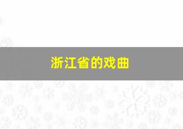 浙江省的戏曲