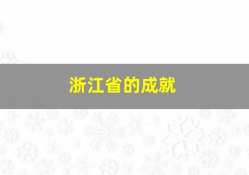 浙江省的成就