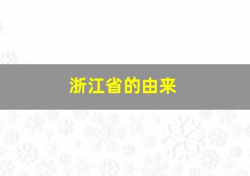 浙江省的由来