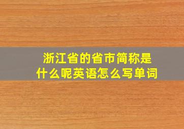 浙江省的省市简称是什么呢英语怎么写单词