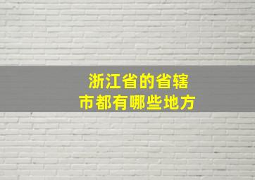 浙江省的省辖市都有哪些地方