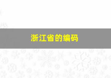 浙江省的编码