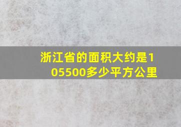 浙江省的面积大约是105500多少平方公里