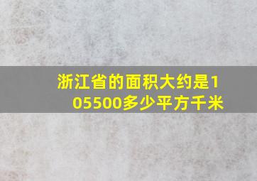 浙江省的面积大约是105500多少平方千米