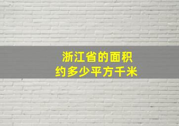 浙江省的面积约多少平方千米