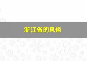 浙江省的风俗