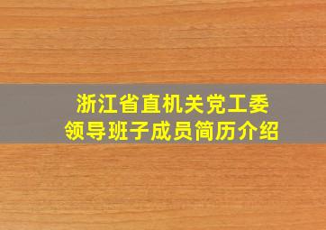 浙江省直机关党工委领导班子成员简历介绍