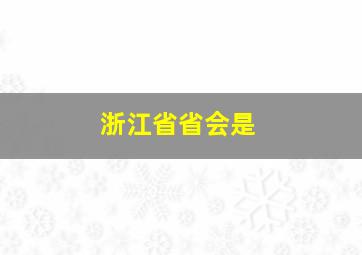 浙江省省会是