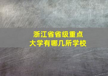 浙江省省级重点大学有哪几所学校