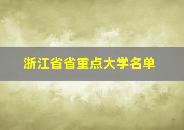 浙江省省重点大学名单