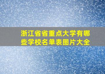 浙江省省重点大学有哪些学校名单表图片大全