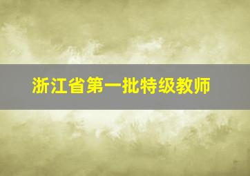 浙江省第一批特级教师