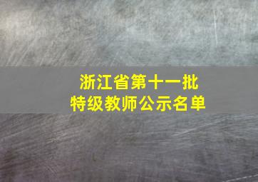 浙江省第十一批特级教师公示名单