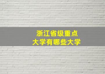 浙江省级重点大学有哪些大学