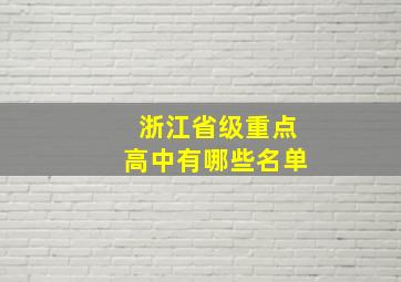 浙江省级重点高中有哪些名单