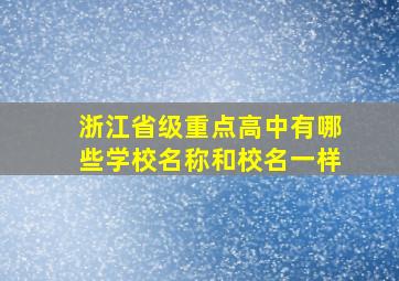 浙江省级重点高中有哪些学校名称和校名一样