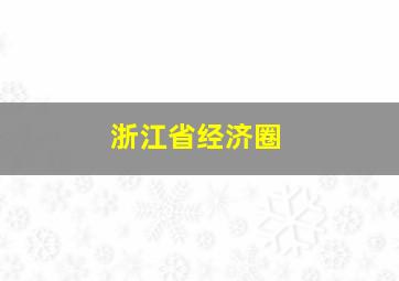 浙江省经济圈